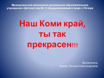 Наш Коми край ,ты так прекрасен! презентация к уроку (старшая группа)