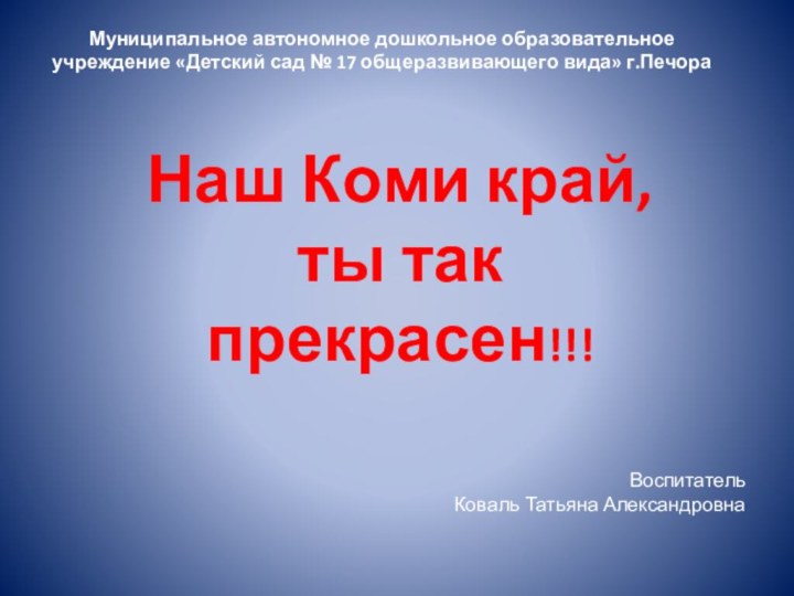 Муниципальное автономное дошкольное образовательное учреждение «Детский сад № 17 общеразвивающего вида» г.Печора