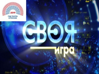 Своя игра Театр презентация к уроку (старшая группа)