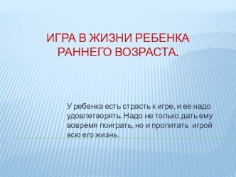 Презентация Игра в жизни ребенка раннего возраста презентация