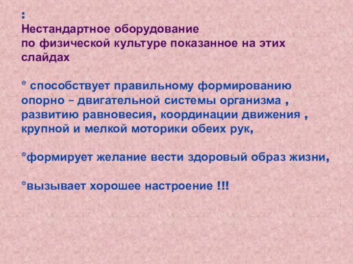 : Нестандартное оборудование  по физической культуре показанное на этих