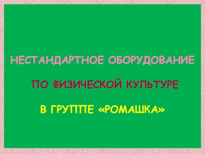 Нестандартное оборудование   по физической культуре   в группе «Ромашка»