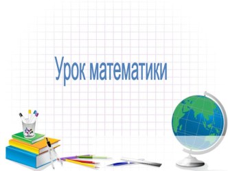 урок в 1 классе Ломаная презентация к уроку (математика, 1 класс) по теме