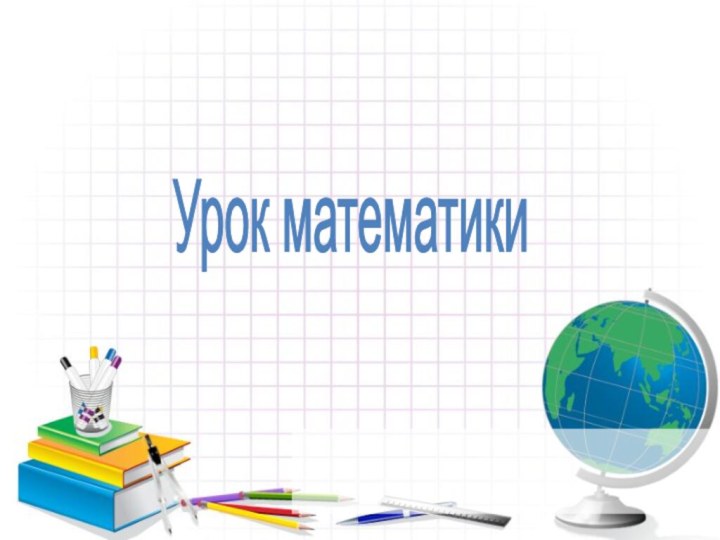 Урок математики