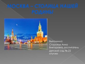 Презентация Москва презентация к уроку (подготовительная группа)