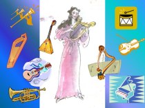 1 часть История музыкальных инструментов презентация к уроку по музыке (1 класс) по теме