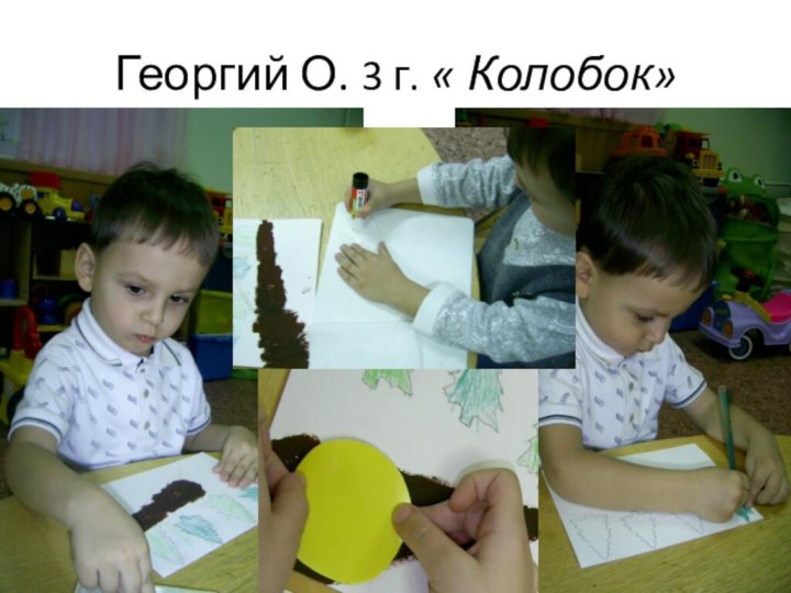 Георгий О. 3 г. « Колобок»