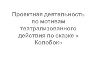 Колобок (Проектная деятельность по мотивам театрализованного действия средствами ИЗО). план-конспект занятия по аппликации, лепке (младшая группа) по теме