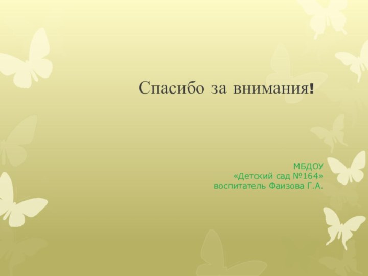 МБДОУ  «Детский сад №164» воспитатель Фаизова Г.А.Спасибо за внимания!