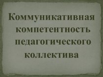 Коммуникативная компетентность педагогического коллектива. презентация