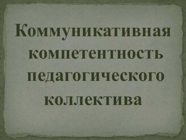 Коммуникативная компетентность педагогического коллектива