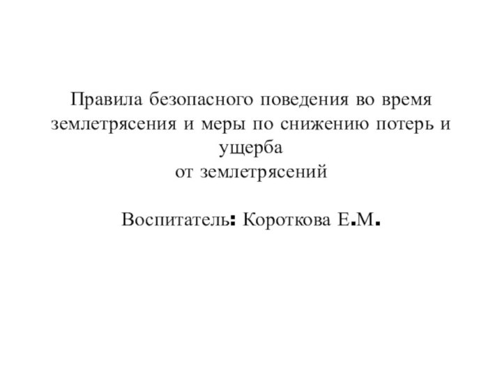 Правила безопасного поведения во время землетрясения и меры по снижению потерь и