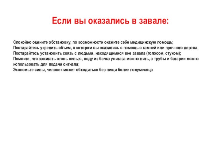 Если вы оказались в завале:Спокойно оцените обстановку, по возможности окажите себе медицинскую