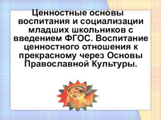 Воспитание ценностного отношения к прекрасному через Основы Православной Культуры. презентация