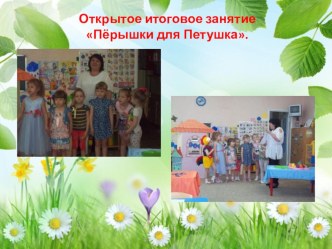 Пёрышки для Петушка. презентация