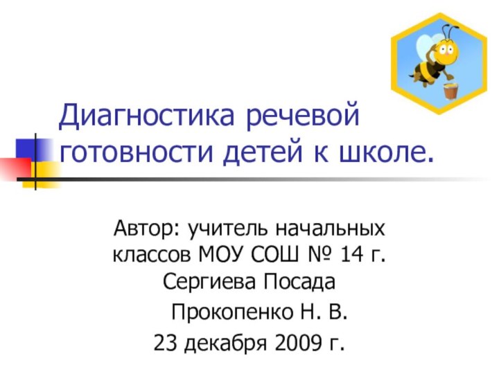 Диагностика речевой готовности детей к школе.Автор: учитель начальных классов МОУ СОШ №