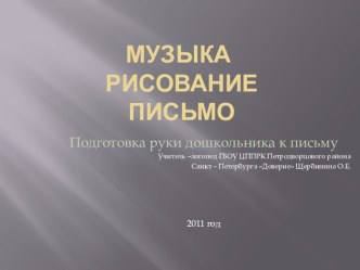 Презентация Подготовка руки дошкольника к письму презентация к уроку (логопедия) по теме