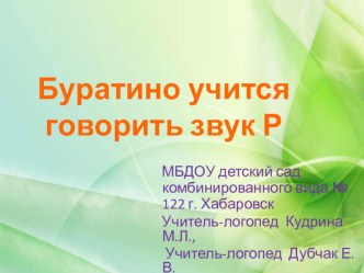 Презентация к индивидуальному занятию по коррекции произношения. Учитель-логопед: Дубчак Е.В. презентация к занятию по логопедии (старшая группа) по теме