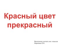 Красный цвет прекрасный презентация к уроку (изобразительное искусство, 2 класс)