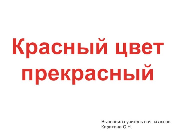 Красный цветпрекрасныйВыполнила учитель нач. классовКирилина О.Н.