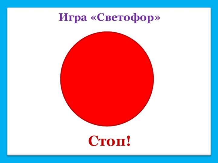 Игра «Светофор»Стоп!