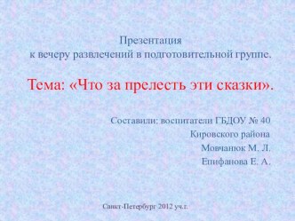 Презентация к вечеру развлечений в подготовительной группе. Тема: Что за прелесть эти сказки. презентация к занятию по развитию речи (подготовительная группа) по теме