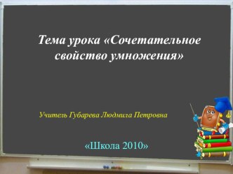 Сочетательное свойство умножения презентация к уроку по математике