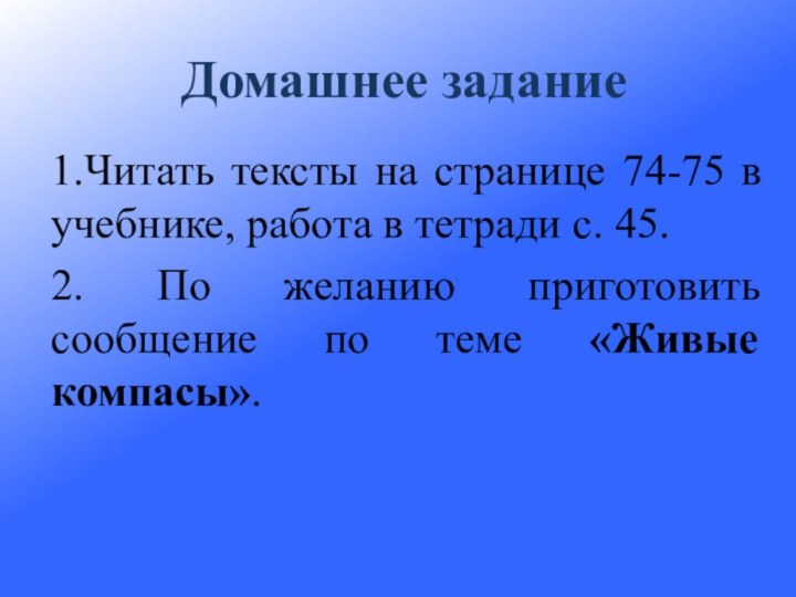 1.Читать тексты на странице 74-75 в учебнике, работа в тетради с.