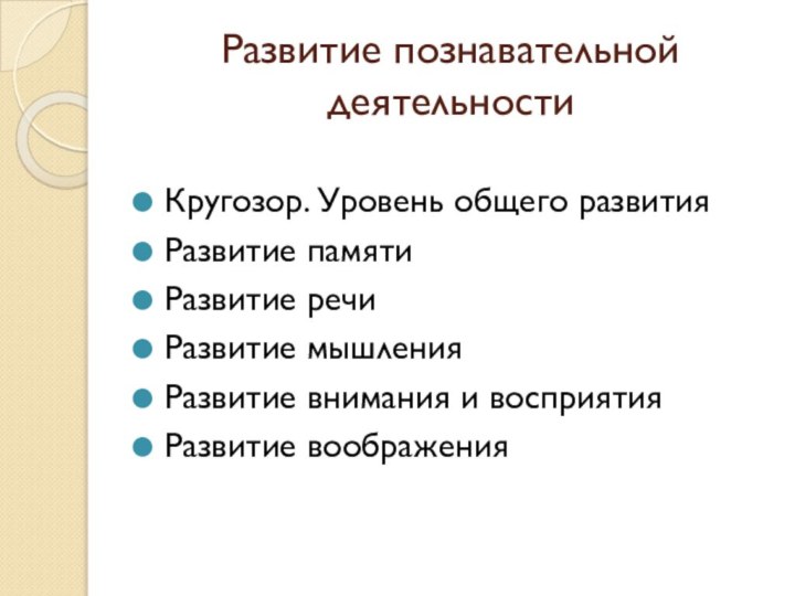 Развитие познавательной деятельностиКругозор. Уровень общего развитияРазвитие памятиРазвитие речиРазвитие мышленияРазвитие внимания и восприятияРазвитие воображения