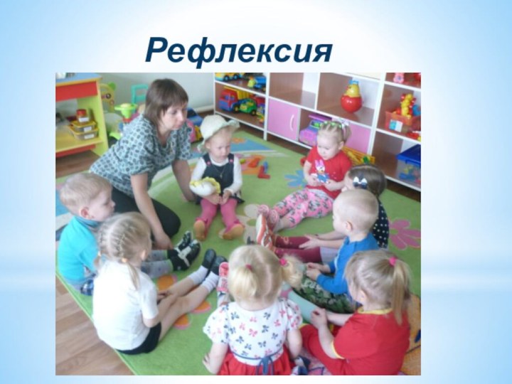 Рефлексия