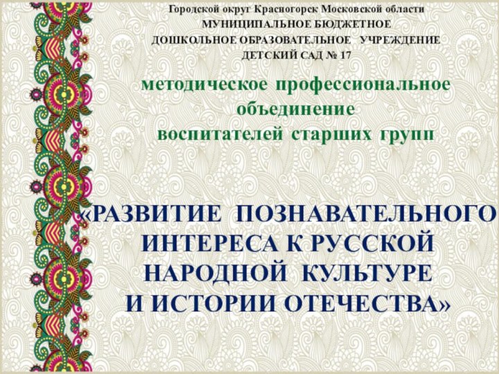 методическое профессиональное объединение воспитателей старших группГородской округ Красногорск Московской областиМУНИЦИПАЛЬНОЕ БЮДЖЕТНОЕ ДОШКОЛЬНОЕ