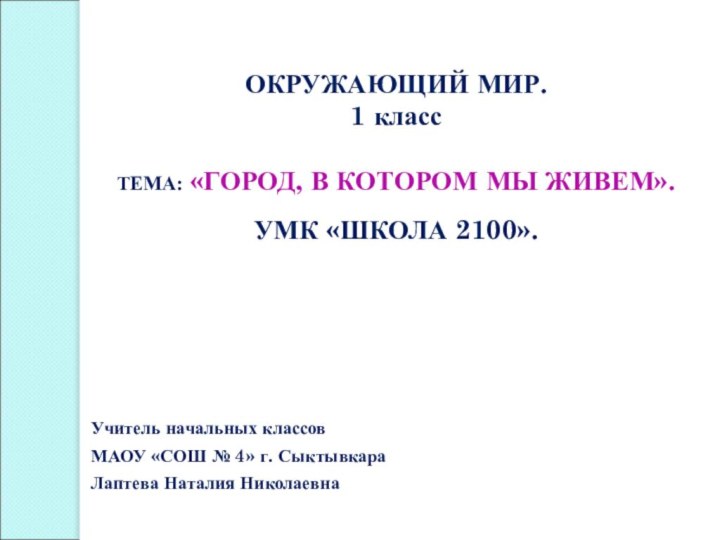 ОКРУЖАЮЩИЙ МИР. 1 класс ТЕМА: «ГОРОД, В КОТОРОМ МЫ ЖИВЕМ». УМК «ШКОЛА