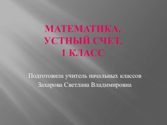 презентация презентация к уроку по математике (1 класс)