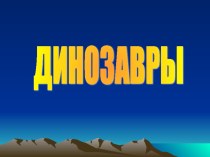 презентация по теме Динозавры презентация к уроку по окружающему миру (1 класс) по теме