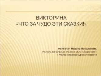 Презентация к викторине Что за чудо эти сказки! презентация к уроку по чтению (1 класс)