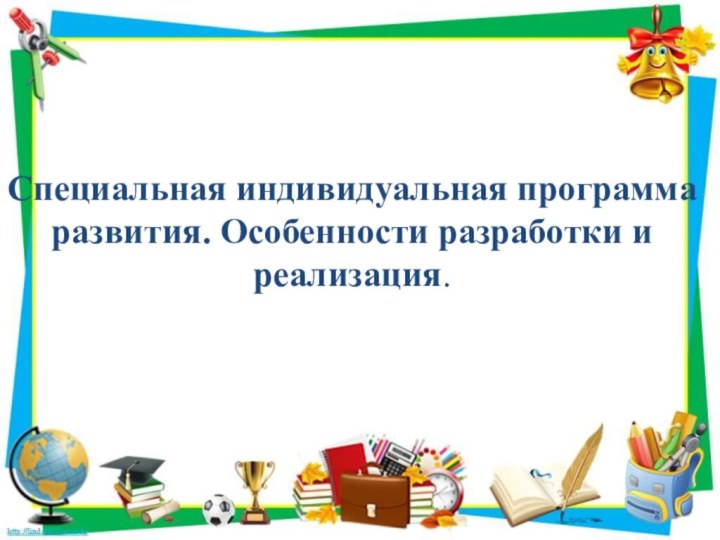 Специальная индивидуальная программа развития. Особенности разработки и реализация.