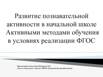 Развитие познавательной активности в начальной школе Активными методами обучения в условиях реализации ФГОС презентация к уроку по теме