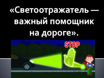 Светоотражатель — важный помощник на дороге. презентация урока для интерактивной доски (3, 4 класс)