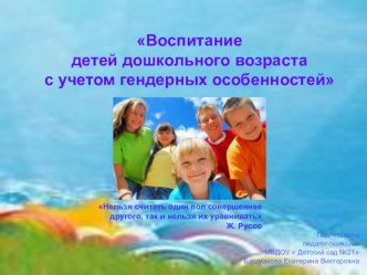 Консультация для родителей по гендерному воспитанию. презентация по теме