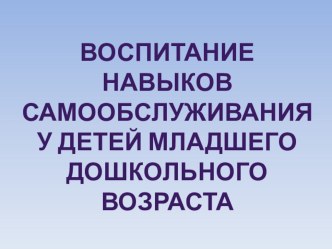 воспитание навыков самообслуживания презентация к уроку (младшая группа)
