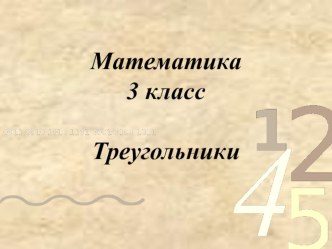 Презентация Треугольники презентация к уроку по математике (3 класс)