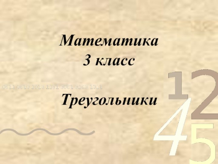 Математика 3 класс  Треугольники