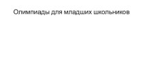 ПК4.5 Исследовательская и проектная деятельность в начальной школе материал для подготовки к егэ (гиа) по теме Дистанционные олимпиады для начальной школы