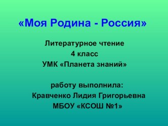 Моя Родина - Россия. презентация к уроку чтения (4 класс) по теме