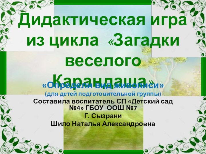 Дидактическая игра  из цикла «Загадки веселого Карандаша»«Определи вид живописи»(для детей подготовительной