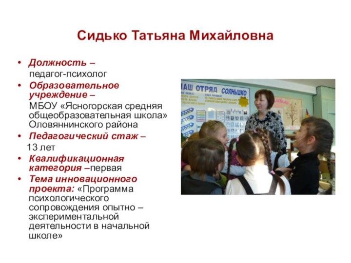 Сидько Татьяна Михайловна Должность –   педагог-психолог Образовательное учреждение –