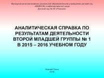 Аналитический отчет за 2015 - 2016 учебный год материал (младшая группа)