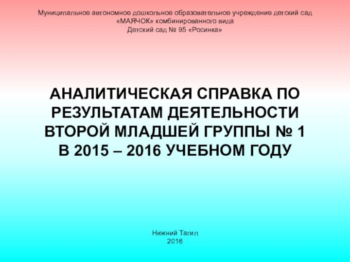 Муниципальное автономное дошкольное образовательное учреждение детский сад «МАЯЧОК» комбинированного вида Детский сад