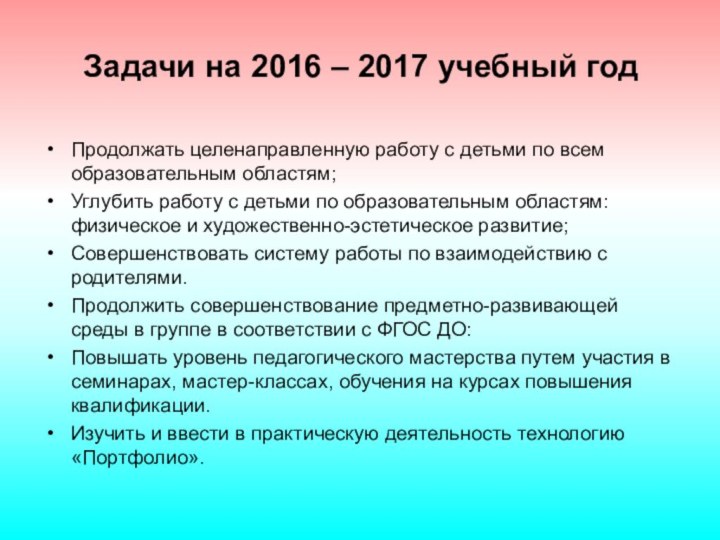 Задачи на 2016 – 2017 учебный годПродолжать целенаправленную работу с детьми по