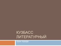 Урок города Кузбасс литературный презентация к уроку (1, 2 класс)